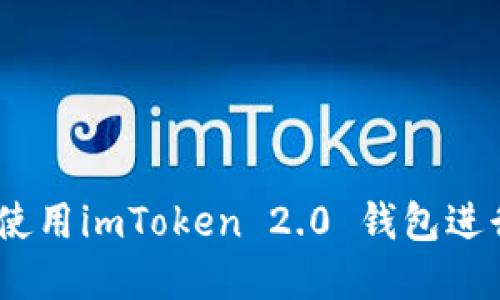 完整指南：如何使用imToken 2.0 钱包进行加密货币管理