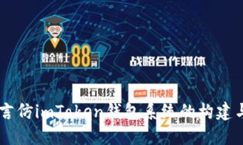 多语言仿imToken钱包系统的构建与应用