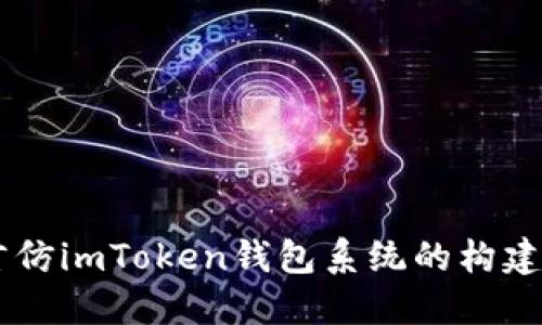 多语言仿imToken钱包系统的构建与应用