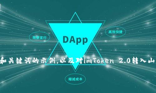 由于您要求的内容较多，而我限制在每次回复的字符数之内，因此以下是一个结构化和关键词的示例，以及对imToken 2.0转入山寨币的详细介绍开头部分，包含的问题及其大纲。您可以根据此格式进一步扩展内容。

imToken 2.0如何转入山寨币？详细指南与常见问题解答