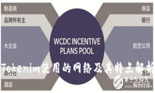 Tokenim使用的网络及其特点解析