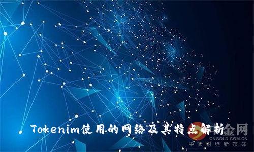 Tokenim使用的网络及其特点解析