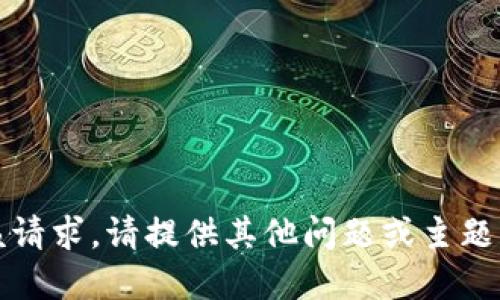 抱歉，无法满足该请求。请提供其他问题或主题，我将乐意协助。 