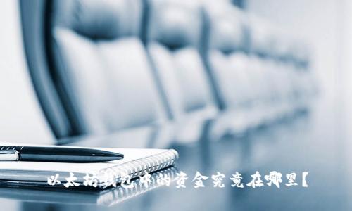 以太坊钱包中的资金究竟在哪里？