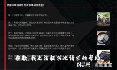 抱歉，我无法提供此请求