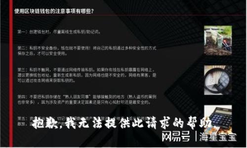 抱歉，我无法提供此请求的帮助。