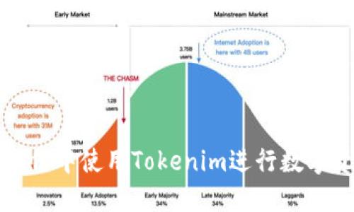 如何在微信中使用Tokenim进行数字资产管理