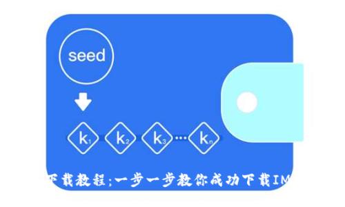 IM2.0下载教程：一步一步教你成功下载IM2.0软件