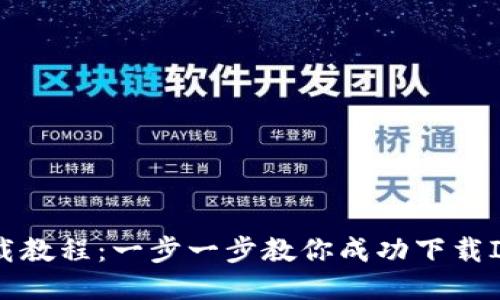 IM2.0下载教程：一步一步教你成功下载IM2.0软件