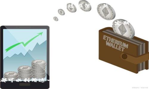 diaoti如何使用Tokenim查看他人钱包信息/diaoti
Tokenim, 查看钱包, 加密货币/guanjianci

随着加密货币的流行，越来越多的人开始关注如何使用工具和平台来跟踪和管理他们的数字资产。Tokenim是一个流行的区块链浏览器，允许用户查看和分析以太坊、ERC20代币及其交易信息。在这篇文章中，我们将详细介绍如何使用Tokenim查看他人钱包信息，以及相关的注意事项和常见问题。

一、Tokenim简介
Tokenim是一个专注于加密货币用户的区块链浏览器，提供了一个友好的界面，让用户方便地跟踪以太坊及其生态系统中的资产。该平台能够显示钱包的余额、交易历史、代币转账等信息，为用户提供全面的资金监控和管理支持。
Tokenim的特点在于其便捷的搜索功能和丰富的数据展示，用户只需输入钱包地址，即可获得该地址的所有相关信息。这使得Tokenim成为研究加密货币交易和资产流动的一个重要工具。

二、如何使用Tokenim查看他人钱包信息
使用Tokenim查看他人钱包信息很简单，下面是具体步骤：
ol
    listrong访问Tokenim官网：/strong首先，打开您的网络浏览器，输入Tokenim的官方网站地址（例如，tokenim.com）并访问。/li
    listrong输入钱包地址：/strong在Tokenim首页，您会看到一个搜索框。将您想查看的他人钱包地址复制并粘贴到搜索框中。/li
    listrong查看钱包信息：/strong点击搜索按钮，Tokenim将显示该钱包的详细信息，包括账户余额、资产种类、历史交易记录等。/li
    listrong分析代币信息：/strong在钱包详情页面，您可以如下查看各类信息：拥有的ERC20代币、代币余额、最近的交易，以及交易的时间和状态等。/li
    listrong使用筛选和排序工具：/strongTokenim还提供了一些筛选和排序功能，帮助用户更好地分析某个钱包的交易活动和收益状况。/li
/ol

三、为何需要查看他人钱包信息
查看他人钱包信息可能有很多原因，以下是几个常见的目的：
ul
    listrong投资决策：/strong许多投资者通过查看其他成功投资者的交易历史和钱包余额，来决定自己的投资策略和关注的项目。这种做法也被称为“跟随投资”。/li
    listrong市场分析：/strong分析市场中大型钱包的活动，可以提供对市场情绪和流动性的见解，帮助用户了解哪些币种受到关注，未来可能具有投资价值。/li
    listrong防诈骗用途：/strong在某些情况下，用户可能想要验证某个钱包是否与诈骗活动相关，或者确认某个地址的真实性，从而保护自己的资产安全。/li
/ul

四、Tokenim的安全性和隐私性
尽管Tokenim提供了强大的钱包查询功能，但是用户也应该在使用时注意隐私和安全性的问题。以下是一些建议：
ul
    listrong保护个人信息：/strong在使用Tokenim的过程中，尽量避免公开自己的钱包地址，尤其是在社交媒体和公开场合，以防止潜在的安全风险。/li
    listrong安全访问：/strong确保通过安全的网络访问Tokenim，避免在公共网络环境下操作，以防数据遭到窃取。/li
    listrong定期检查：/strong用户应该定期检查自己的钱包活动，确保没有异常交易。同时，保持对他人钱包信息的跟踪也是了解自己投资组合的方式。/li
/ul

常见问题解答

1. Tokenim能够查看所有区块链的记录吗？
Tokenim主要集中在以太坊及其支持的ERC20代币。虽然Tokenim提供强大的以太坊钱包查询功能，但其并不能支持所有区块链的查询。如果您需要查询其他区块链如比特币的记录，则需要寻找专门的比特币区块链浏览器，如Blockchain.info。同时，使用多种平台来进行查询和数据分析，可以确保您能获取更全面的市场情况。

2. 使用Tokenim查看他人钱包信息是否侵犯隐私？
查看他人钱包信息一般不算侵犯隐私，因为区块链设计的初衷即是公开透明。每个交易和钱包地址都是记录在区块链上的，任何人都可以通过区块链浏览器访问这些信息。然而，用户在查看这些信息时，也应该保持谨慎，尤其是在分享自己或他人的钱包信息时，避免无意中泄露敏感信息。

3. Tokenim是否收费？
Tokenim浏览钱包信息通常是免费的，用户可以直接访问平台进行查询。然而，如果Tokenim后续推出了高级功能或专业服务，可能会涉及收费。因此，用户在使用Tokenim时，应定期关注其官方网站，以获取最新的服务信息和定价。如果需要特定的分析或数据，可能还需考虑其他专业的数据服务平台。

4. 如何提高查看他人钱包的安全性？
为提高查看他人钱包的安全性，用户可以采取以下几种措施：
ul
    listrong使用官方渠道：/strong确保通过官方网站或已知的区块链浏览器查询钱包信息，避免使用不明网站或应用，以防诈骗。/li
    listrong定期清理缓存：/strong使用后定期清理浏览器的缓存和cookies，保证不会留下个人信息泄露的风险。/li
    listrong启用双重认证：/strong在任何涉及加密货币的交易和管理平台中，开启双重认证，提高账户安全性。/li
/ul

通过以上详细的说明，相信您已经对如何使用Tokenim查看他人钱包信息有了清晰的了解。无论是为了投资分析，还是为了市场研究，每个人都可以利用这一工具来更好地参与到加密货币的世界中。