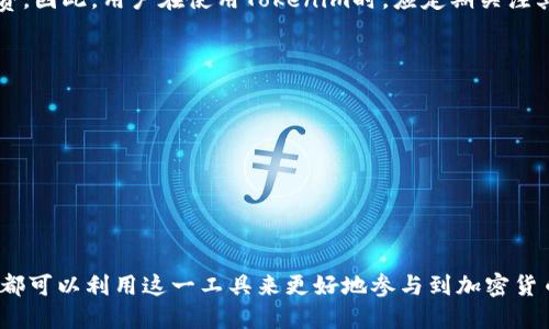 diaoti如何使用Tokenim查看他人钱包信息/diaoti
Tokenim, 查看钱包, 加密货币/guanjianci

随着加密货币的流行，越来越多的人开始关注如何使用工具和平台来跟踪和管理他们的数字资产。Tokenim是一个流行的区块链浏览器，允许用户查看和分析以太坊、ERC20代币及其交易信息。在这篇文章中，我们将详细介绍如何使用Tokenim查看他人钱包信息，以及相关的注意事项和常见问题。

一、Tokenim简介
Tokenim是一个专注于加密货币用户的区块链浏览器，提供了一个友好的界面，让用户方便地跟踪以太坊及其生态系统中的资产。该平台能够显示钱包的余额、交易历史、代币转账等信息，为用户提供全面的资金监控和管理支持。
Tokenim的特点在于其便捷的搜索功能和丰富的数据展示，用户只需输入钱包地址，即可获得该地址的所有相关信息。这使得Tokenim成为研究加密货币交易和资产流动的一个重要工具。

二、如何使用Tokenim查看他人钱包信息
使用Tokenim查看他人钱包信息很简单，下面是具体步骤：
ol
    listrong访问Tokenim官网：/strong首先，打开您的网络浏览器，输入Tokenim的官方网站地址（例如，tokenim.com）并访问。/li
    listrong输入钱包地址：/strong在Tokenim首页，您会看到一个搜索框。将您想查看的他人钱包地址复制并粘贴到搜索框中。/li
    listrong查看钱包信息：/strong点击搜索按钮，Tokenim将显示该钱包的详细信息，包括账户余额、资产种类、历史交易记录等。/li
    listrong分析代币信息：/strong在钱包详情页面，您可以如下查看各类信息：拥有的ERC20代币、代币余额、最近的交易，以及交易的时间和状态等。/li
    listrong使用筛选和排序工具：/strongTokenim还提供了一些筛选和排序功能，帮助用户更好地分析某个钱包的交易活动和收益状况。/li
/ol

三、为何需要查看他人钱包信息
查看他人钱包信息可能有很多原因，以下是几个常见的目的：
ul
    listrong投资决策：/strong许多投资者通过查看其他成功投资者的交易历史和钱包余额，来决定自己的投资策略和关注的项目。这种做法也被称为“跟随投资”。/li
    listrong市场分析：/strong分析市场中大型钱包的活动，可以提供对市场情绪和流动性的见解，帮助用户了解哪些币种受到关注，未来可能具有投资价值。/li
    listrong防诈骗用途：/strong在某些情况下，用户可能想要验证某个钱包是否与诈骗活动相关，或者确认某个地址的真实性，从而保护自己的资产安全。/li
/ul

四、Tokenim的安全性和隐私性
尽管Tokenim提供了强大的钱包查询功能，但是用户也应该在使用时注意隐私和安全性的问题。以下是一些建议：
ul
    listrong保护个人信息：/strong在使用Tokenim的过程中，尽量避免公开自己的钱包地址，尤其是在社交媒体和公开场合，以防止潜在的安全风险。/li
    listrong安全访问：/strong确保通过安全的网络访问Tokenim，避免在公共网络环境下操作，以防数据遭到窃取。/li
    listrong定期检查：/strong用户应该定期检查自己的钱包活动，确保没有异常交易。同时，保持对他人钱包信息的跟踪也是了解自己投资组合的方式。/li
/ul

常见问题解答

1. Tokenim能够查看所有区块链的记录吗？
Tokenim主要集中在以太坊及其支持的ERC20代币。虽然Tokenim提供强大的以太坊钱包查询功能，但其并不能支持所有区块链的查询。如果您需要查询其他区块链如比特币的记录，则需要寻找专门的比特币区块链浏览器，如Blockchain.info。同时，使用多种平台来进行查询和数据分析，可以确保您能获取更全面的市场情况。

2. 使用Tokenim查看他人钱包信息是否侵犯隐私？
查看他人钱包信息一般不算侵犯隐私，因为区块链设计的初衷即是公开透明。每个交易和钱包地址都是记录在区块链上的，任何人都可以通过区块链浏览器访问这些信息。然而，用户在查看这些信息时，也应该保持谨慎，尤其是在分享自己或他人的钱包信息时，避免无意中泄露敏感信息。

3. Tokenim是否收费？
Tokenim浏览钱包信息通常是免费的，用户可以直接访问平台进行查询。然而，如果Tokenim后续推出了高级功能或专业服务，可能会涉及收费。因此，用户在使用Tokenim时，应定期关注其官方网站，以获取最新的服务信息和定价。如果需要特定的分析或数据，可能还需考虑其他专业的数据服务平台。

4. 如何提高查看他人钱包的安全性？
为提高查看他人钱包的安全性，用户可以采取以下几种措施：
ul
    listrong使用官方渠道：/strong确保通过官方网站或已知的区块链浏览器查询钱包信息，避免使用不明网站或应用，以防诈骗。/li
    listrong定期清理缓存：/strong使用后定期清理浏览器的缓存和cookies，保证不会留下个人信息泄露的风险。/li
    listrong启用双重认证：/strong在任何涉及加密货币的交易和管理平台中，开启双重认证，提高账户安全性。/li
/ul

通过以上详细的说明，相信您已经对如何使用Tokenim查看他人钱包信息有了清晰的了解。无论是为了投资分析，还是为了市场研究，每个人都可以利用这一工具来更好地参与到加密货币的世界中。