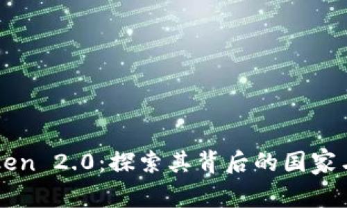 imToken 2.0：探索其背后的国家与文化