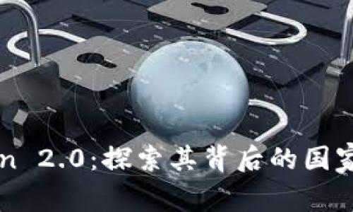 imToken 2.0：探索其背后的国家与文化
