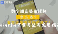 Tokenim下载与使用完整指南