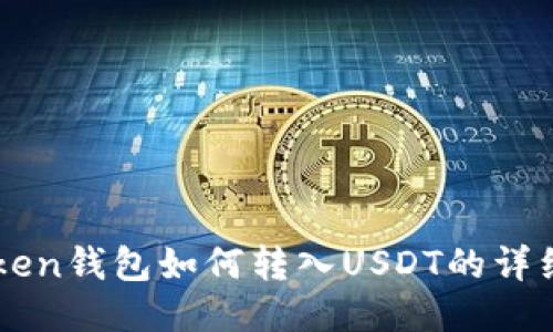 imToken钱包如何转入USDT的详细指南