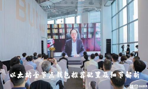 以太坊全节点钱包推荐配置及细节解析