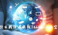 为什么我没有收到TokenIM的