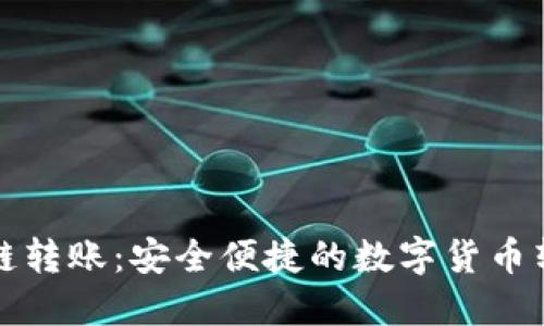 钱包跨链转账：安全便捷的数字货币转移方案