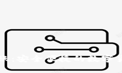 钱包跨链转账：安全便捷的数字货币转移方案