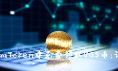 如何在imToken中免费领取