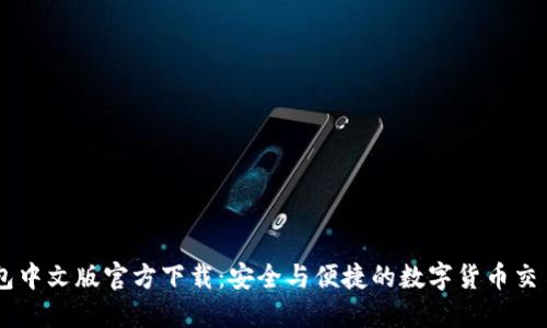 : USDT钱包中文版官方下载：安全与便捷的数字货币交易解决方案
