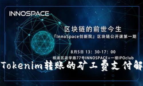 : Tokenim转账的矿工费支付解析
