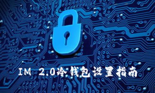 IM 2.0冷钱包设置指南
