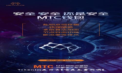 Tokenim是什么？它是免费的吗？