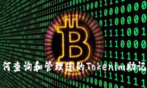 如何查询和管理您的Tokenim助记词