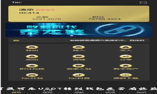 可盈可乐USDT转到钱包是否有收益？