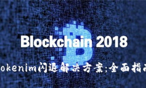 Tokenim闪退解决方案：全面指南