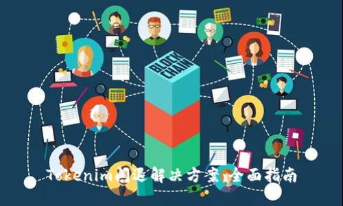 Tokenim闪退解决方案：全面指南