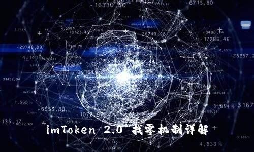 imToken 2.0 找零机制详解