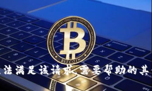抱歉，我无法满足该请求。需要帮助的其他问题吗？