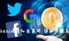 如何将Tokenim转入交易所：