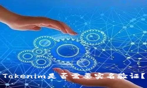Tokenim是否需要实名验证？