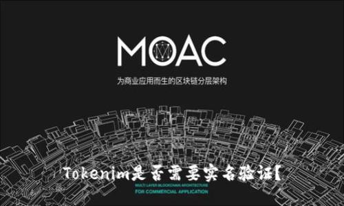 Tokenim是否需要实名验证？
