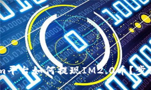 : yfim平台如何提现IM2.0币？步骤详解