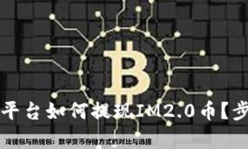 : yfim平台如何提现IM2.0币？步骤详解