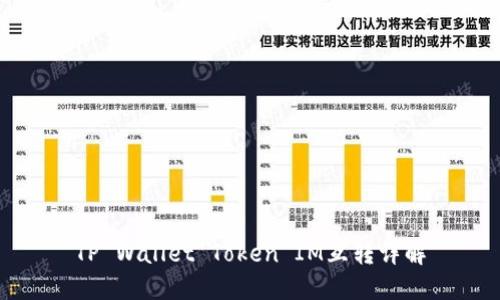 TP Wallet Token IM互转详解