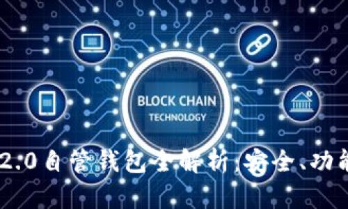 : imToken 2.0自管钱包全解析：安全、功能与使用指南