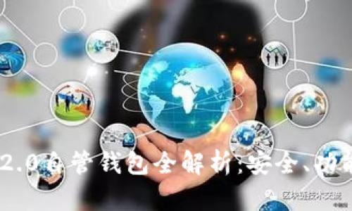 : imToken 2.0自管钱包全解析：安全、功能与使用指南