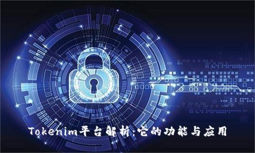 Tokenim平台解析：它的功能与应用