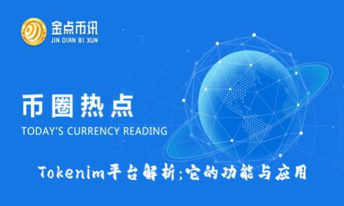 Tokenim平台解析：它的功能与应用