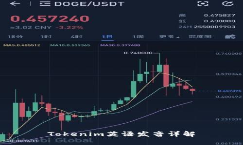 Tokenim英语发音详解