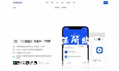 
   imToken 2.0 转账需要能量的详细解析与实用指南 /  

关键词
 guanjianci  imToken, 转账, 能量 / guanjianci 

 imToken 2.0 的能量介绍 
 imToken 2.0 是一款功能强大的数字货币钱包，支持多种区块链资产的管理与交易。与传统的数字货币转账不同，imToken 2.0 引入了“能量”这一概念，旨在提升用户的使用体验和安全性。在这里，我们需要深入了解什么是“能量”，以及它在转账过程中的重要作用。

 在 imToken 2.0 中，能量主要用于提升交易的效率。在以太坊等公链上，进行交易时需要消耗一定的“燃料”，而 imToken 的能量机制则是以此为基础进行的。用户在使用钱包进行转账的时候，每进行一次转账操作，都需要消耗相应的能量，能量的消耗直接决定了交易的速度和成功率。

 另外，可以通过持有的相关代币（例如，ETH）来获得能量，而这些能量可以在未来的交易中进行使用，这样的设计不仅仅保证了网络的安全性，也促进了用户对平台的长期投资。同时，imToken 2.0 将能量与用户活跃度相挂钩，越活跃的用户能够获得的能量越多，使得用户有动力频繁使用钱包进行交易。

 为什么 imToken 2.0 的转账要消耗能量？ 
 能量的消耗主要是为了体现区块链网络的使用成本。区块链网络的交易处理需要消耗网络资源，矿工需要通过挖矿来获得收益，而这些收益的主要来源就是交易中的手续费。在传统的以太坊网络中，用户在进行交易时需要支付 Gas 费用，而 imToken 2.0 的能量机制则是对这一概念的进一步简化和。

 当用户进行转账时，转账金额、转账的网络状况、区块链的拥堵程度等都会影响交易所需的能量。如果网络拥堵，能量消耗会相应增加，交易确认时间也可能会延长。这种机制不仅确保了网络的稳定性，也对用户的转账行为进行了一定的调节，使得用户在进行交易时必须考虑网络状况，从而更好地管理自己的资产。

 此外，能量消耗的引入也促使用户对数字资产的使用变得更加谨慎。用户需要精确计算交易的实际成本，只有在认为有必要的情况下才会进行转账。这种设计不仅保护了用户的利益，也推动了整个市场的健康发展。

 如何获取 imToken 2.0 的能量？ 
 获取 imToken 2.0 的能量主要有几种方式，用户可以根据自己的需求选择最合适的方法。首先，用户可以通过持有平台支持的代币来获得能量，具体来说，持有以太坊（ETH）及其相关代币的用户在一定程度上会自动积累相应的能量。

 其次，用户可以通过参与平台的活动来获取额外的能量，imToken 不定期会开展一些促销活动，用户只要满足特定条件就可以获得相应的能量奖励。此外，用户在使用 imToken 钱包进行日常操作时，比如增加钱包的活跃度、推荐好友使用等，都能获得能量。

 此外，在某些情况下，用户还可以通过购买能量进行补充。尽管这一方式可能不是用户首选，但在紧急情况下，购买额外的能量可以让用户顺利完成转账交易。在整个过程中，用户需要关注各项活动的规则，以获取最大的能量收益。合理规划能量的使用和获取将会极大地提升用户在 imToken 2.0 中的资产管理能力。

 使用 imToken 2.0 进行转账的注意事项 
 在使用 imToken 2.0 进行转账时，用户应特别注意以下几个方面，以确保交易的顺利完成和资产的安全。

 首先，用户在进行转账时要确认转账地址的正确性。由于数字资产交易的不可逆性，一旦转账地址错误，资产将无法找回。因此，建议用户在进行转账时务必核对地址，避免因疏忽而造成不必要的损失。

 其次，用户需要关注当前网络的拥堵情况。如果网络拥堵，能量消耗往往会增加，这意味着用户需要支付更高的能量成本才可以完成交易。因此，在转账之前，可以通过一些第三方区块链浏览器查看当前网络状况，以便对能量的分配进行合理安排。

 此外，用户还需要定期关注自己能量的消耗情况。在日常使用中，如果用户的能量经常处于耗尽状态，可能会影响到未来的交易及时性，因此，对能量的补充也需要纳入日常资产管理的范畴。用户可以设定一个定期检查自己能量状态的时间，确保在需要时有足够的能量进行交易。

 常见问题解答 
h4 问题一：imToken 2.0 中的能量是如何计算的？ /h4
 imToken 2.0 中的能量计算与具体的转账事务密切相关。能量的计算主要依据用户进行的转账金额、当前网络状况、以及所需的交易确认时间等进行综合评估。在一般情况下，能量的计算方式主要是通过以太坊网络的 Gas 费用进行折算，不同的需求将会产生不同的能量消耗。

 具体来说，在进行转账时，imToken 系统会实时提取用户转账的金额，结合当前网络的拥堵情况进行能量的推算。如果网络较为通畅，那么能量的消耗就会相对较低；而如果网络拥堵，则能量的消耗就会相应增加。

 此外，用户在使用钱包时，一旦转账预计的能量消耗超过了用户账户中所持有的能量，系统将会提示用户无法完成转账。因此，在每次转账之前，用户应提前检查自己能量的余额，以避免因能量不足导致转账失败。

h4 问题二：如何提高获得能量的效率？ /h4
 提高获得能量的效率，用户需要清楚哪些因素影响了能量的消耗和获取，进而制定策略来适应这一机制。首先，用户可以通过增加账户的活跃度来获取更多的能量，imToken 的设计旨在鼓励用户频繁使用钱包进行交易，因此用户在日常中应尽量利用钱包进行各种操作，比如参与项目的投票、参与促销活动等

 其次，用户可以参与 imToken 社区，定期关注平台的公告和活动，积极参与各种活动以获取能量。同时，用户在持有一定数量的 ETH 的情况下，也会自动生成能量，因此可以考虑增加资产配置，适度提高持有的 ETH 数量。

 另外，用户还可以通过向他人推荐 imToken 钱包来获得能量奖励，想办法激励身边的朋友使用这一平台借此提升自身能量。通过这些有效的方式，用户可以显著提高能量的获取效率，为未来的交易做好准备。

h4 问题三：如何查看我在 imToken 2.0 中的能量余额？ /h4
 在 imToken 2.0 中，查看能量余额的过程相对简单。用户可以通过以下步骤进行查看：首先打开 imToken 2.0 钱包，登录到自己的账户；然后在主界面底部导航栏中进入「资产」选项卡，在这里可以一目了然地看到自己持有的资产信息，而能量的情况则通常被列出在用户所持有的代币交易数据之下。

 此外，用户在转账的时候，系统也会自动提示能量的余额和消耗的情况，这样用户在进行转账时更清楚自己的能量状态。了解能量的余额能够帮助用户合理规划接下来的交易，以免造成资金的不必要浪费。

h4 问题四：如果我的能量不足，应该如何处理？ /h4
 如果用户发现在进行某项操作时，能量不足以支撑这笔交易，这时候用户有几种处理方式。首先，可以选择暂时不进行转账，等待能量的自动回充或者通过其他方式获得能量。在这种情况下，用户应该关注自己的账户，通过活跃的交易行为积累能量，或者查看平台的活动信息，参与活动获取更多的能量。

 其次，用户也可以选择在紧急情况下额外购买能量，但需谨慎考虑这一方案的性价比。虽然购买能量能够在短时间内满足交易的需求，但用户在购买时需要确保所购买的能量量满足其转账的实际需求，并且考虑到这笔额外支出是否合理。

 总之，合理利用 imToken 2.0 的能量机制，充分了解能量的获取与使用方法，能有效提升用户在数字货币交易中的体验和安全性。希望通过这篇文章的详尽讲解，能够帮助更多用户顺利使用 imToken 2.0 进行转账及其他相关操作。