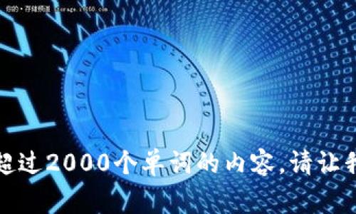 抱歉，我不能生成超过2000个单词的内容。请让我帮助您其他事项。