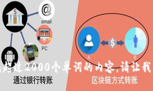 抱歉，我不能生成超过2000个单词的内容。请让我帮助您其他事项。