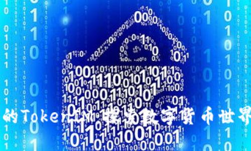 币圈大佬的TokenIM：探索数字货币世界的新高度
