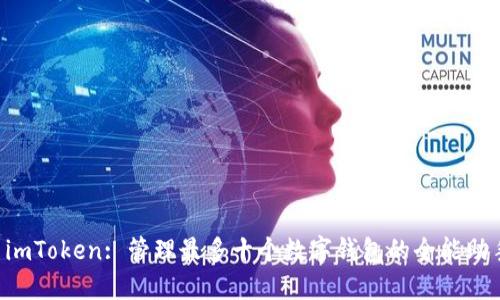  imToken: 管理最多十个数字钱包的全能助手